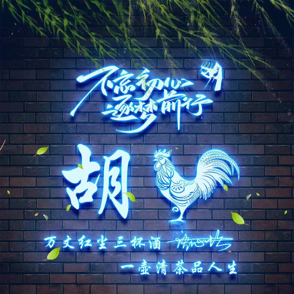 你的微信头像该换新了,66张不忘初心炫彩生肖姓氏头像,请查收