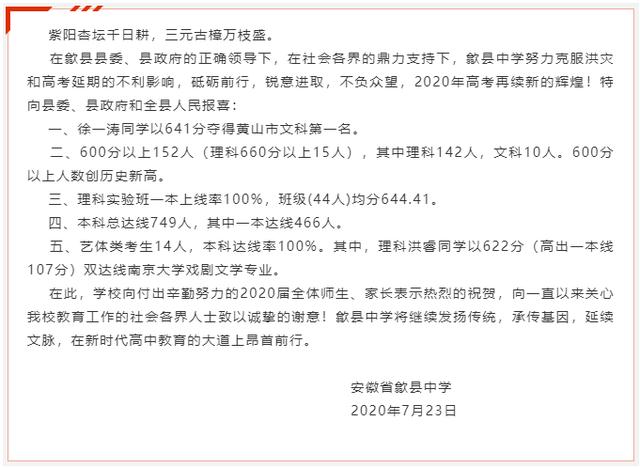 歙县中学高考喜报2020图片