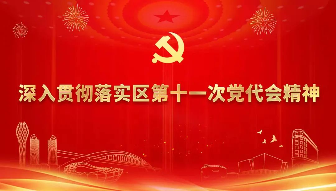 康健街道传达学习贯彻党的十九届六中全会精神和区第十一次党代会