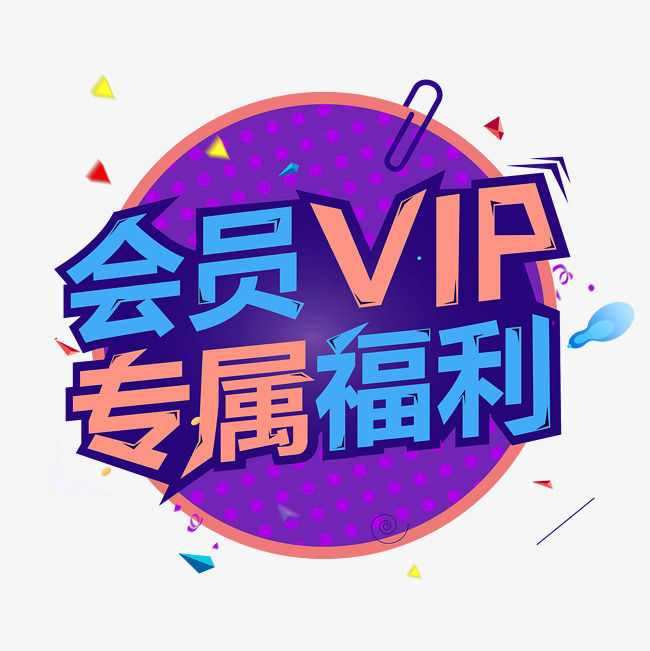 影视vip会员宣传图图片