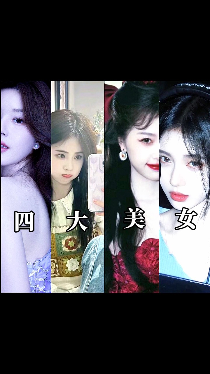 四大美人都有谁图片