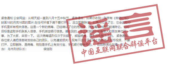 热点|“中秋微信红包有病毒”？快删？真相来了