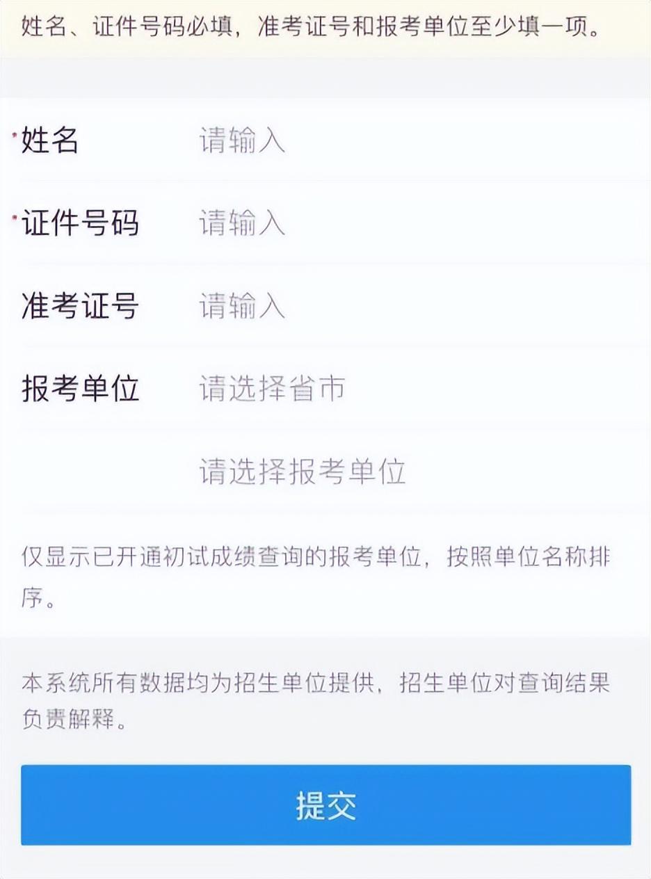 考研成绩查询界面图片