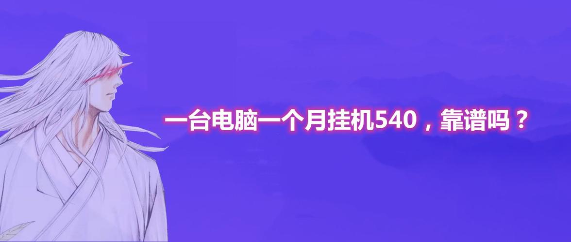 值得听-挂机方案手机挂机项目每天30元怎么取消（AMD平台）挂机论坛(3)