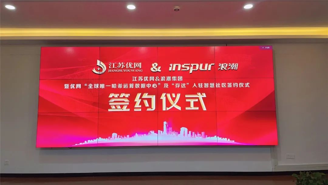 瞄准科技创新,江苏优网与浪潮集团达成战略合作