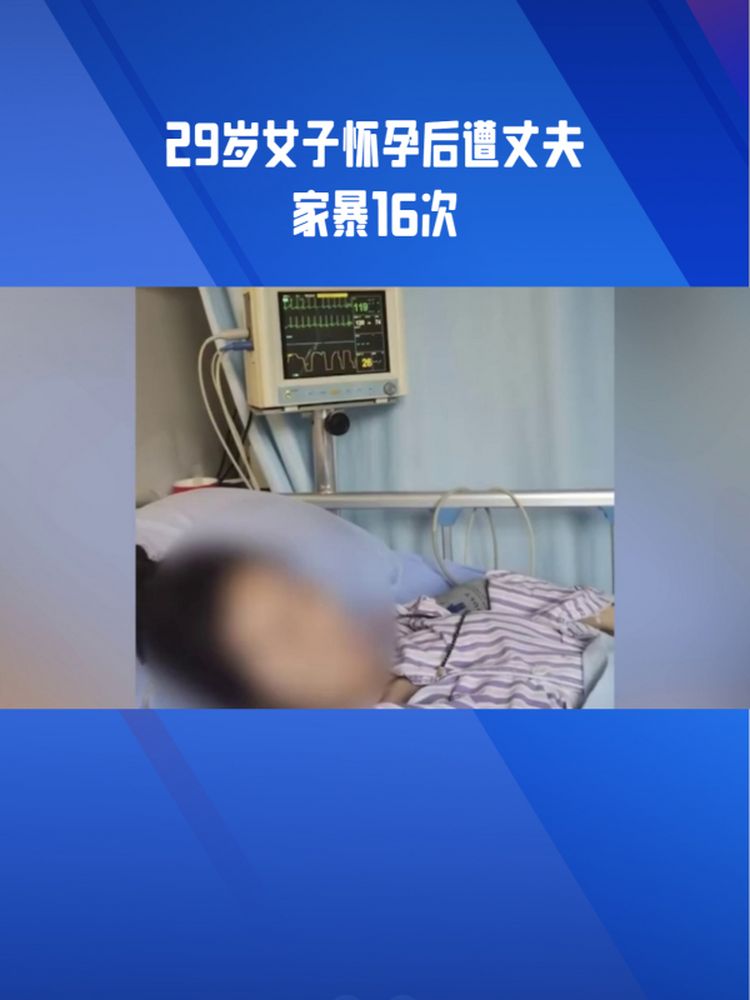 29岁女子怀孕后遭丈夫家暴16次致残需终身挂粪袋法律案件解读好看视频