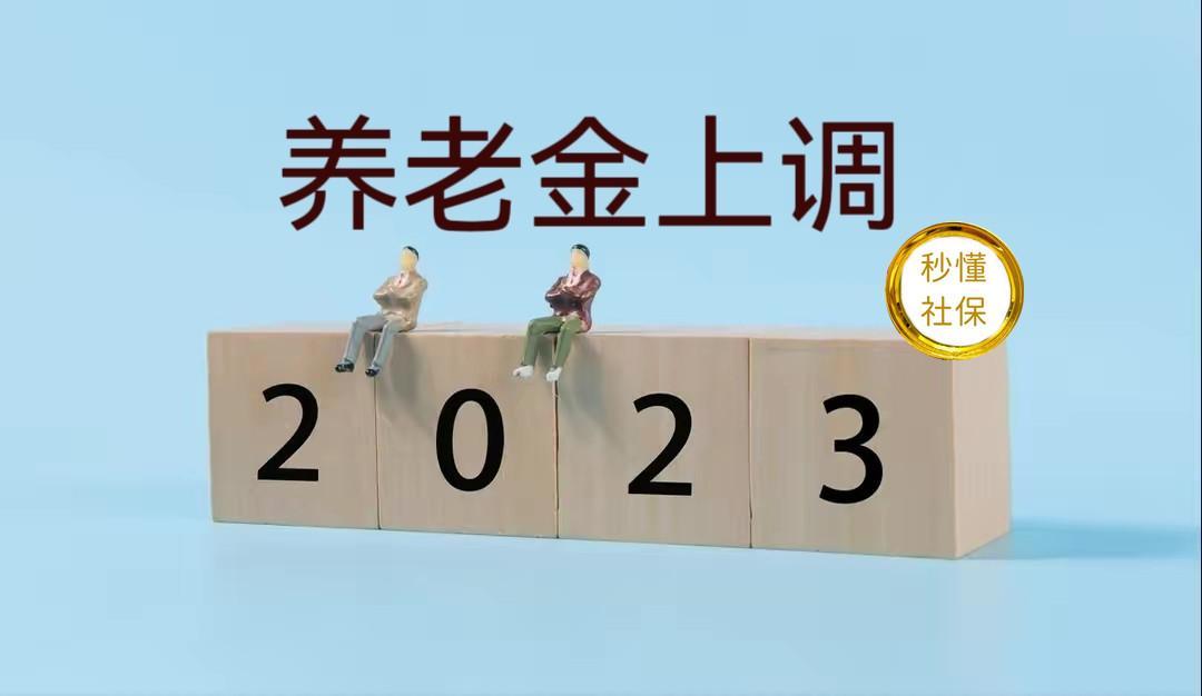 2023养老金上调4.5%，2023养老金上调45%是怎么算