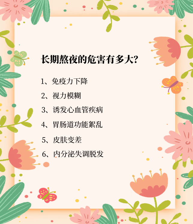 熬夜的危害如此之大!你还在做"夜猫子"吗?