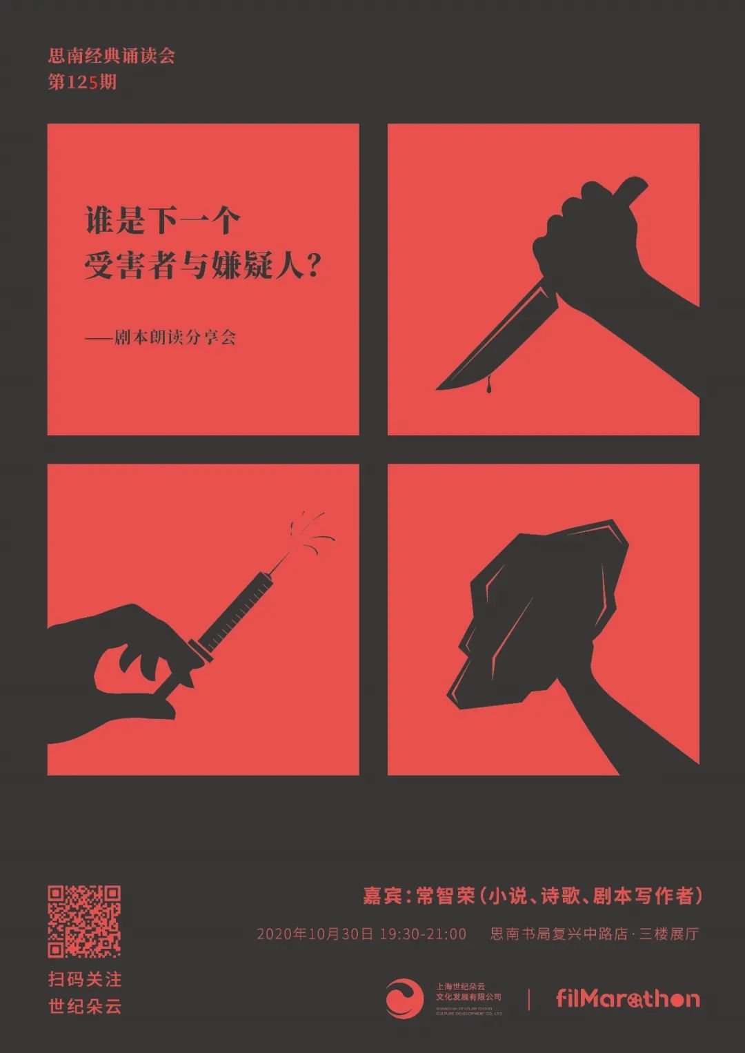 谁是下一个受害者与嫌疑人?  | 思南经典诵读会