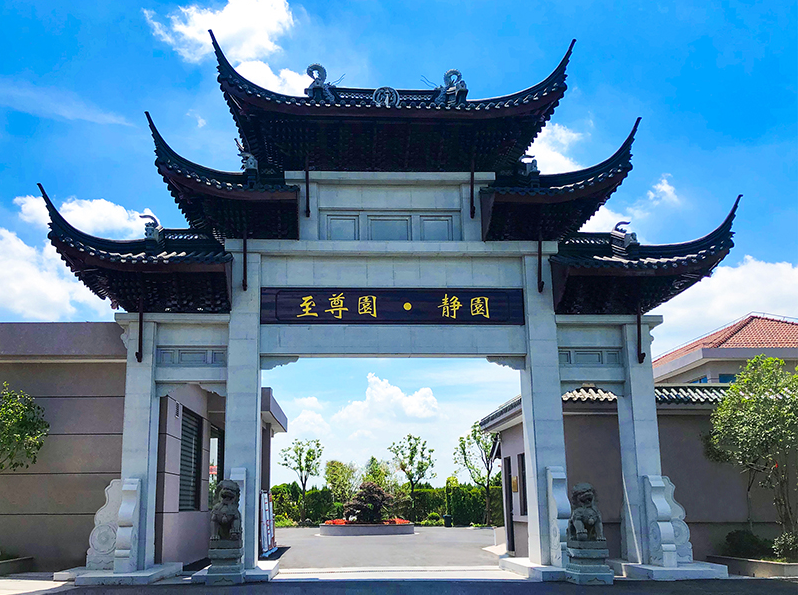 上海至尊园静园公墓价格介绍!