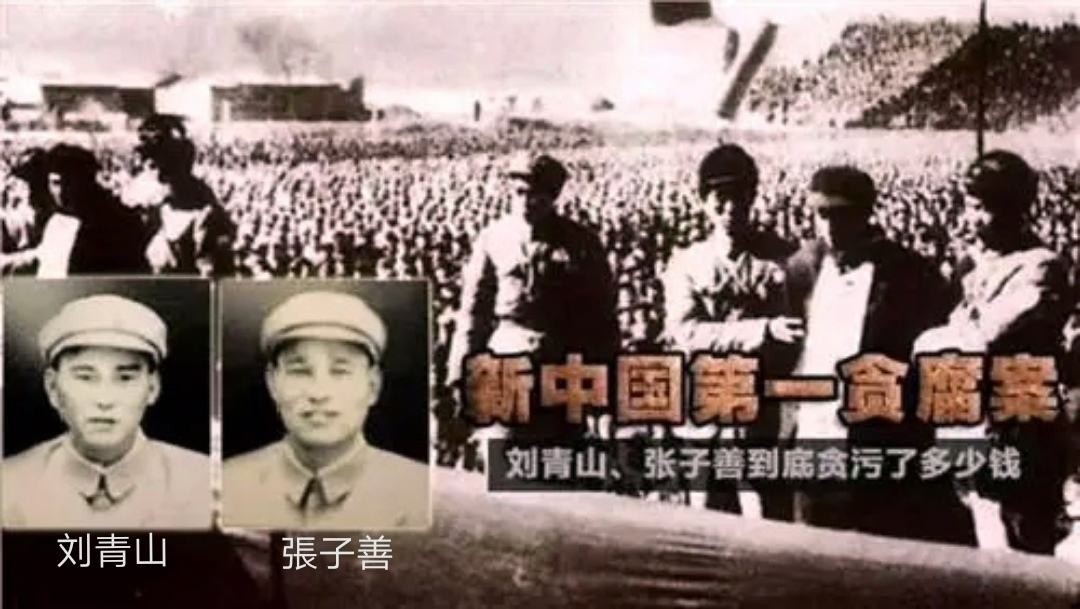 刘青山和张子善共贪171亿被判死刑,换算后,相当于现在的多少钱