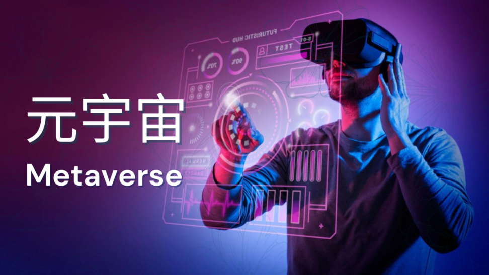 元宇宙 数字化生活,未来发展方向之一
