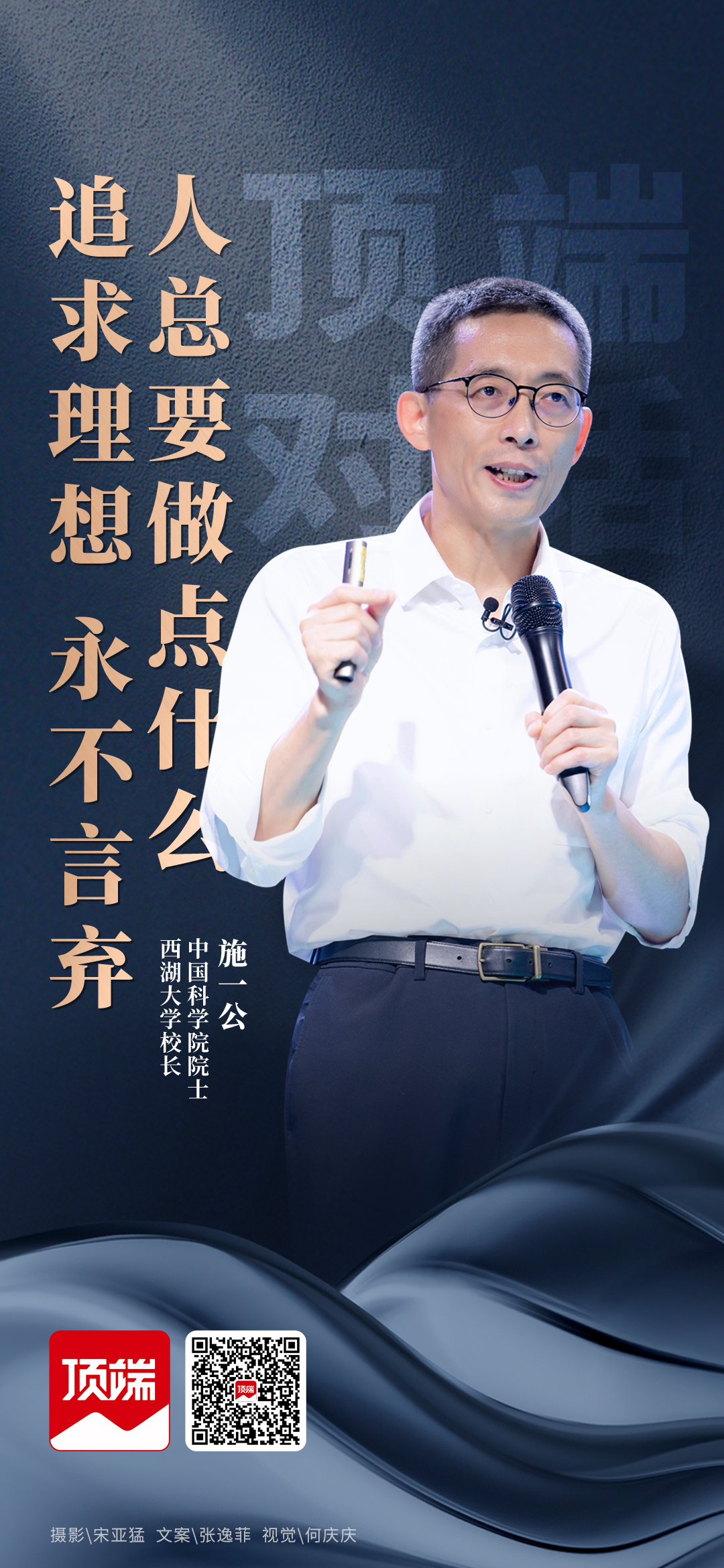 顶端对话丨施一公:人总要做点什么,追求理想,永不言弃