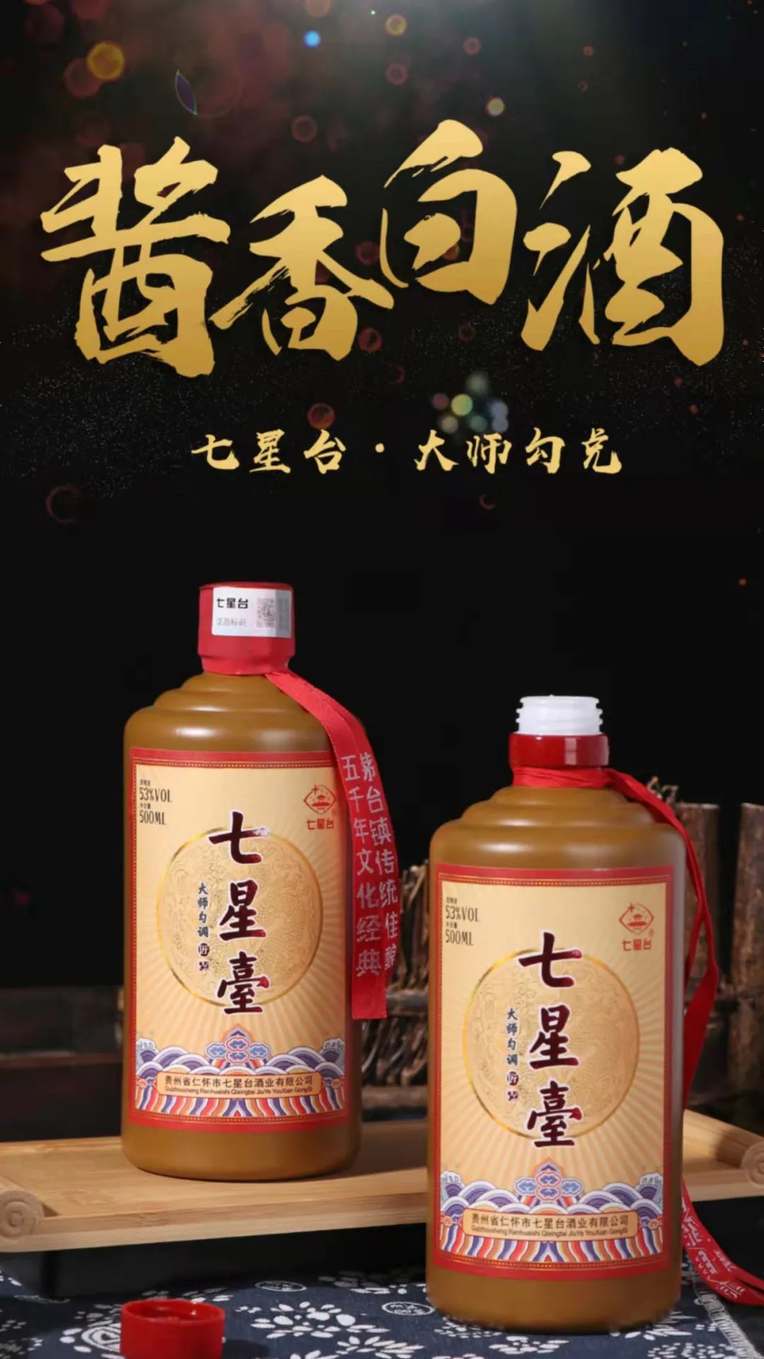 贵州七星台酒图片