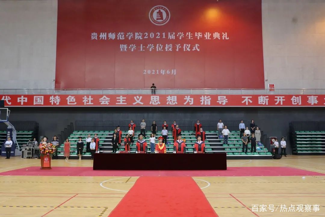 贵州师范学院举行2021届学生毕业典礼暨学士学位授予仪式