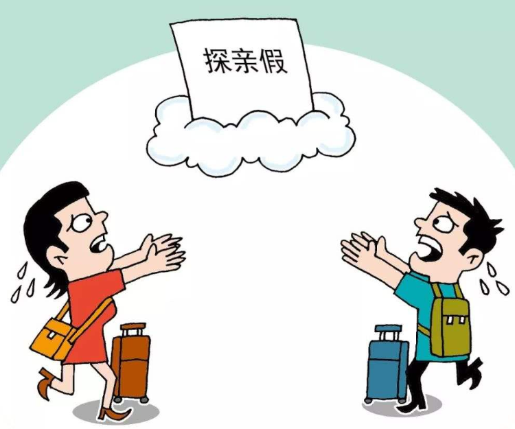 探亲假仍然有效的吗?40多岁的"老文件"适合当下探亲者吗?