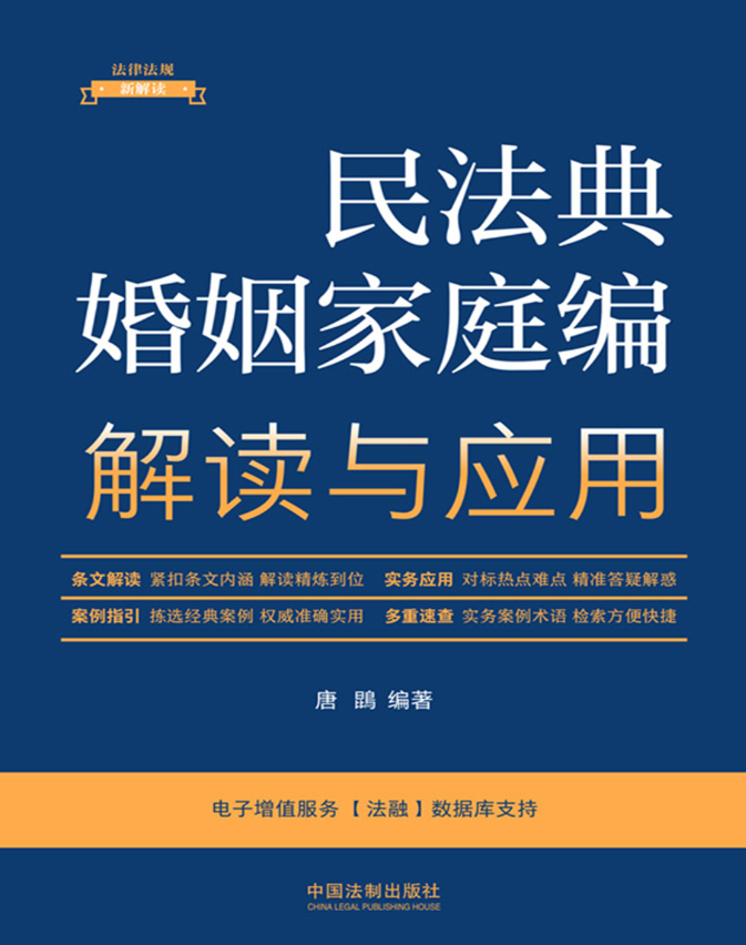 民法典婚姻家庭編解讀與應用(2023年版)