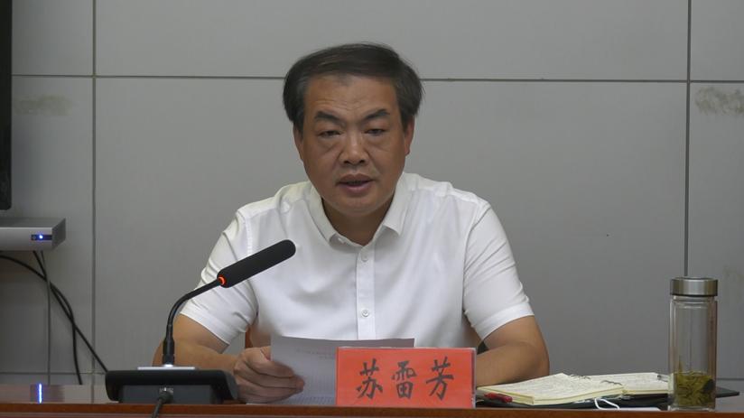 苏雷芳召开全县粮食安全工作会议