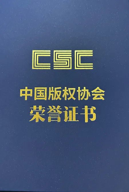 松巴音乐荣获中国版权创新力企业奖