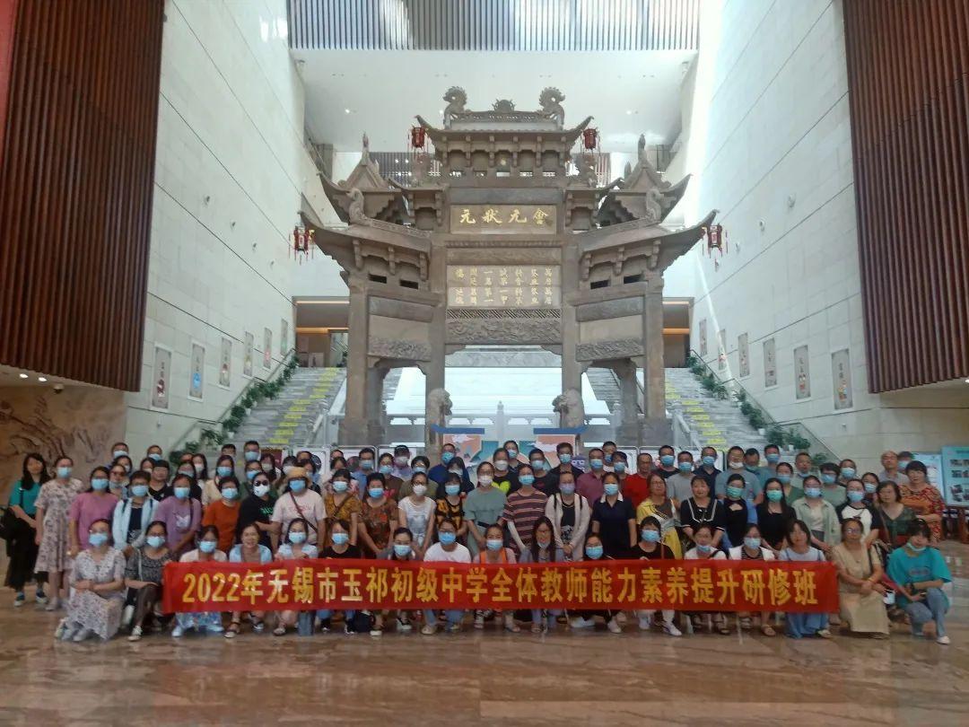 无锡市玉祁初级中学全体教师能力素养提升研修活动纪实
