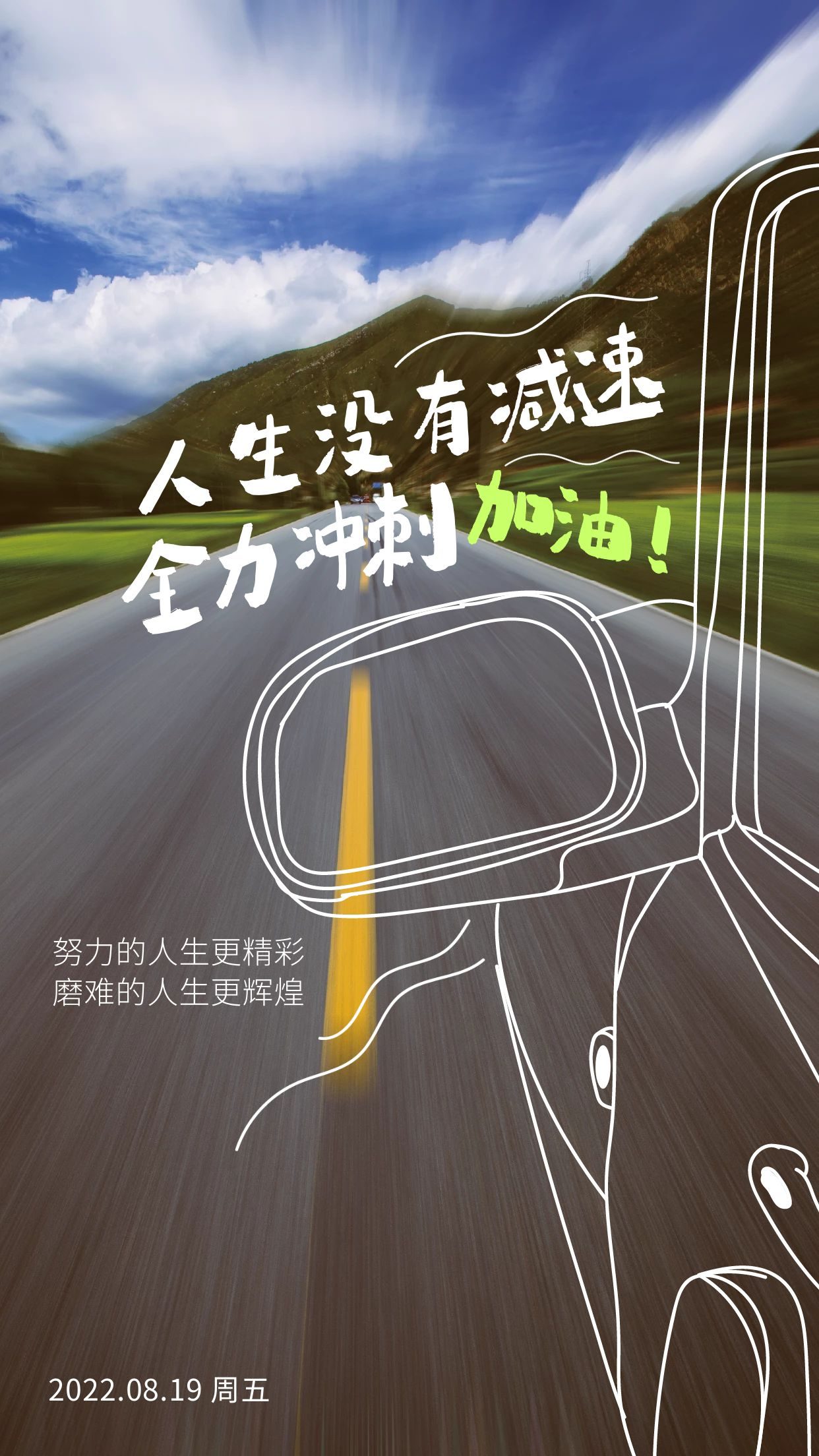 8.19正能量阳光早安心语图片:人生没有减速,全力冲刺加油!