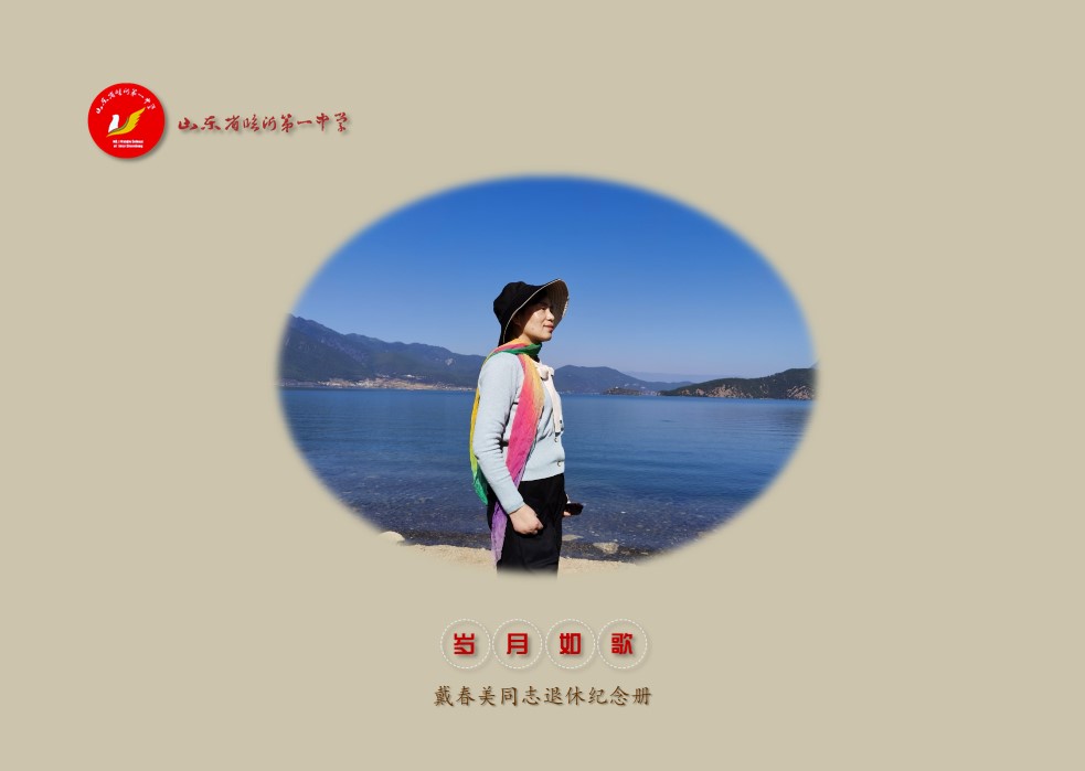 临沂一中为退休教职工量身设计退休纪念册