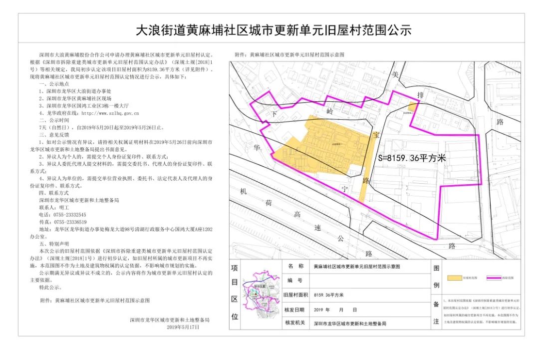 龙华大浪街道黄麻埔社区旧改城市更新单元