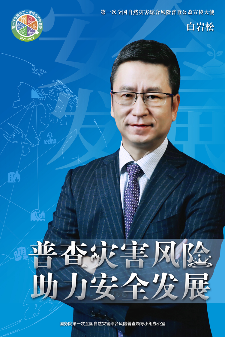 第一次全国自然灾害综合风险普查公益宣传大使海报