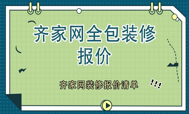 齐家网全包装修报价,齐家网装修报价清单(附明细)