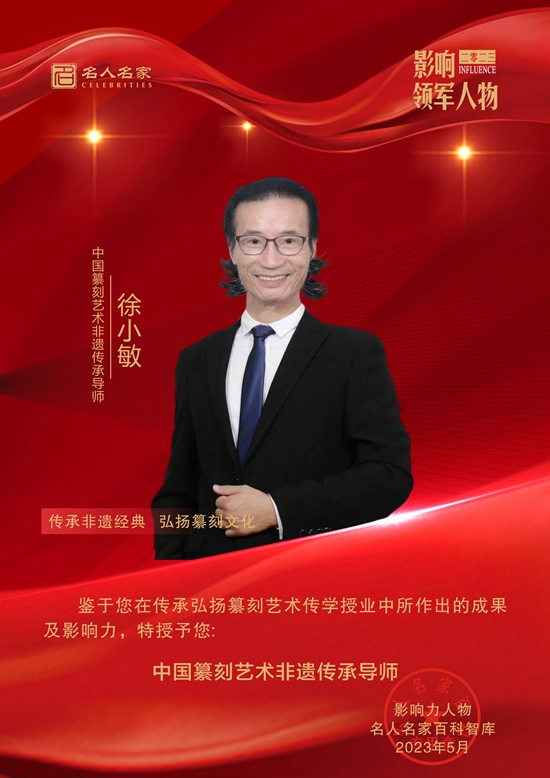 中国纂刻艺术非遗传承导师——徐小敏