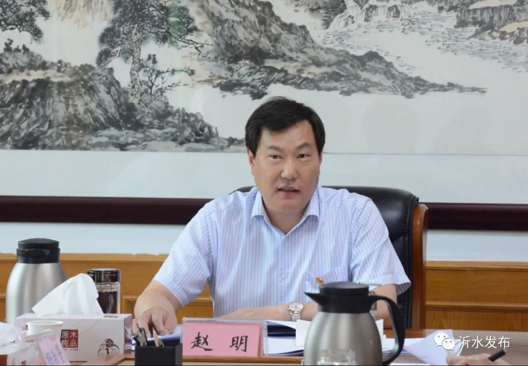 与你相关!沂水召开会议研究了这几件事!