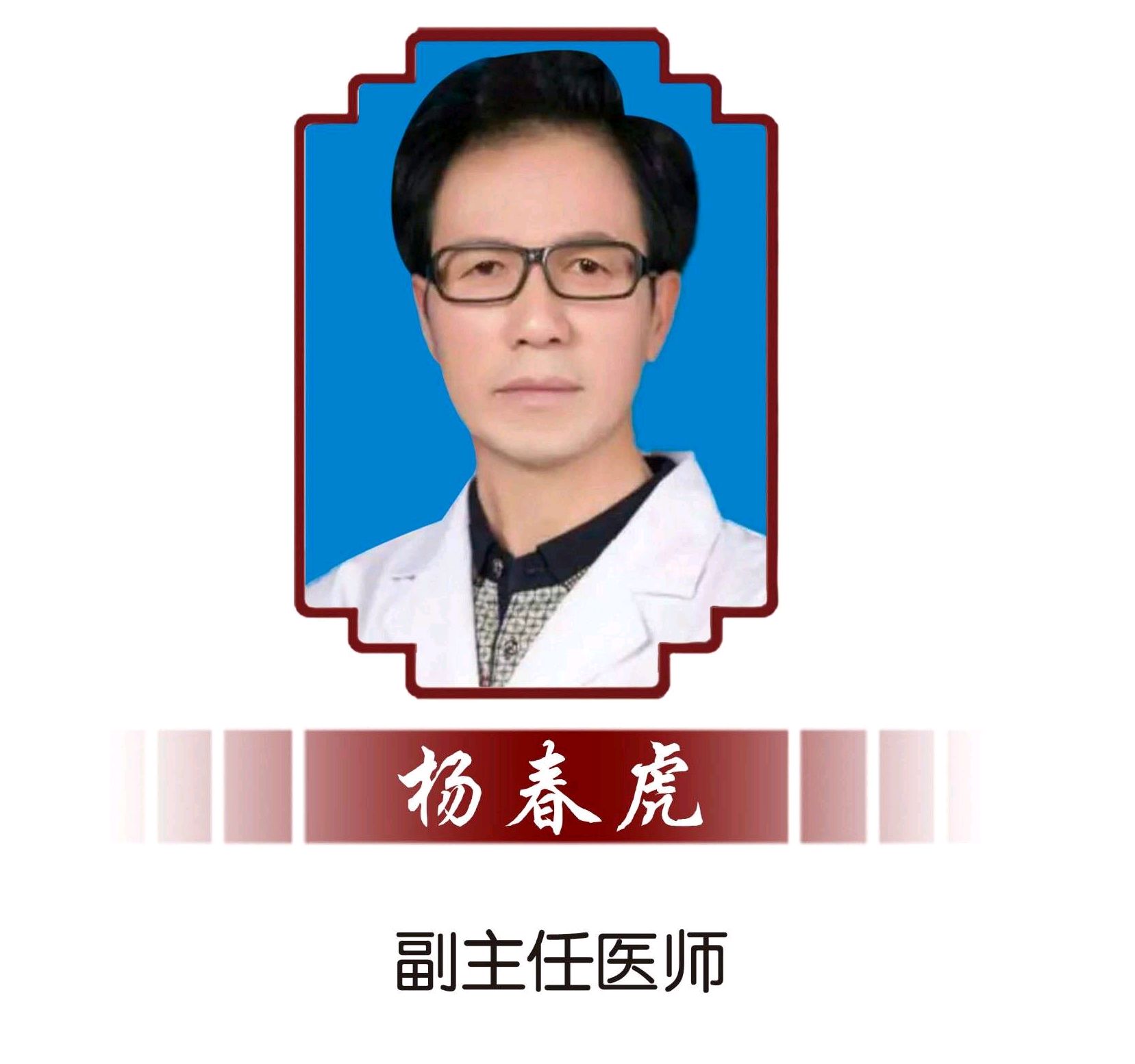 名医杨春虎,出身中医世家却靠自学成医,告诉你三个学医"捷径"