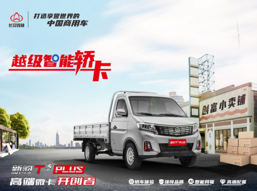 遇见越级智能轿卡 长安跨越新豹t3 plus共赴高端创富旅程