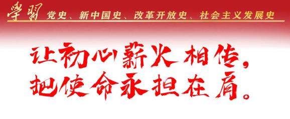 【学习"四史" 坚守初心】学习"四史":心有所信,方能行远