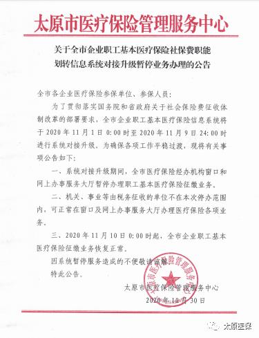 11月1日-9日,太原暂停办理企业职工基本医疗保险征缴业务