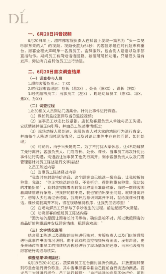 相比官方1張紙式報告,網紅胖東來8頁的調查報告,是否會成為標杆