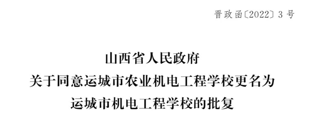 事关学校合并,更名,山西省人民政府最新批复来了