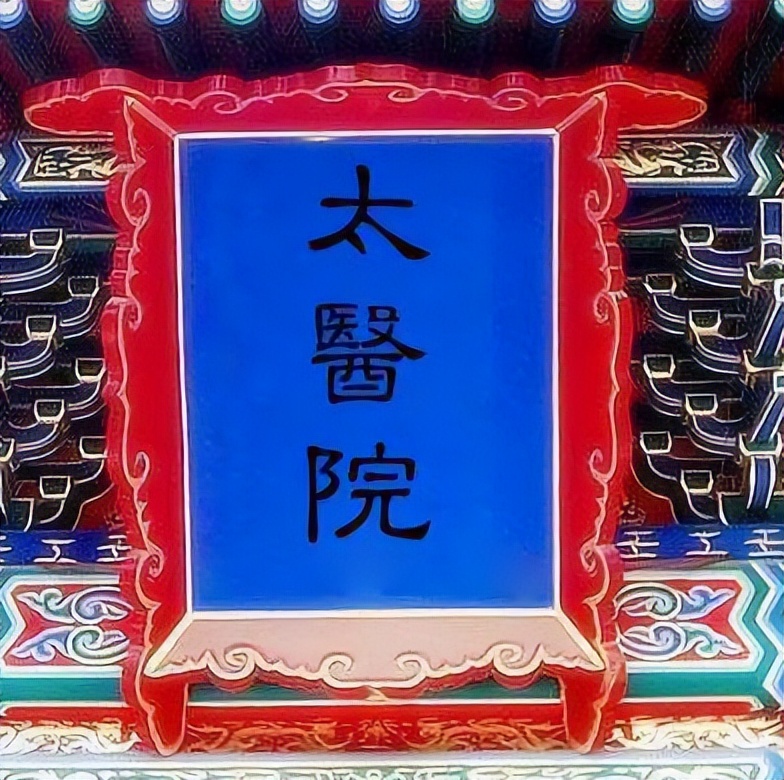 古代的医学专家是如何培养的?明清时期太医院的医官制度