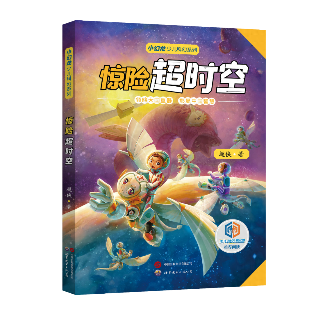 喜报小幻龙少儿科幻系列全6册荣获多个奖项