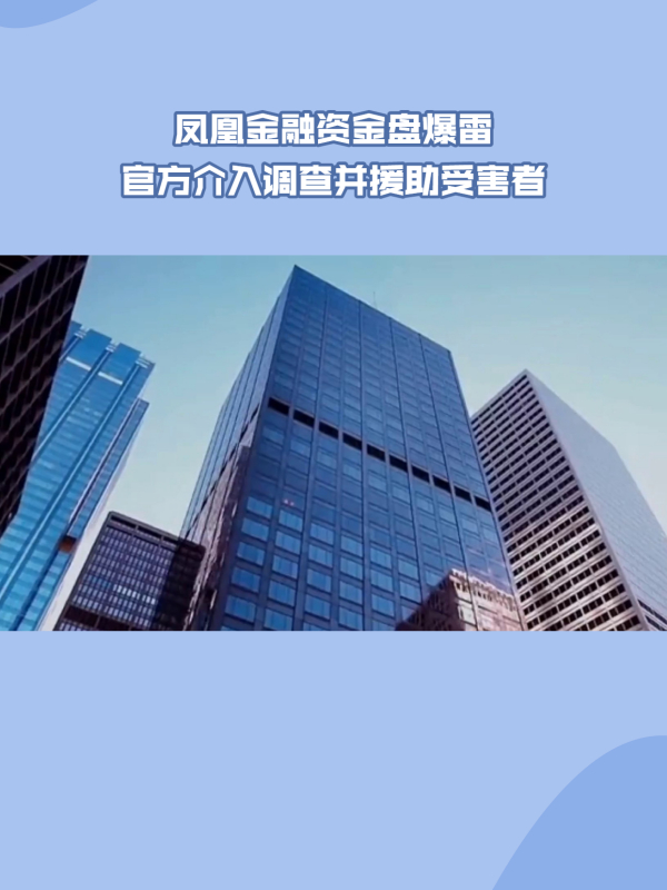 凤凰金融资金盘爆雷,官方介入调查并援助受害者
