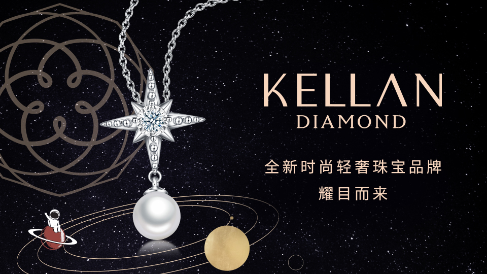 金伯利钻石推出全新品牌KELLAN DIAMOND凯仑钻石，引领轻奢珠宝新风尚