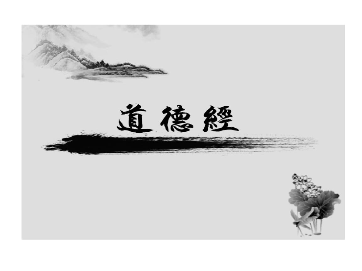 传统文化学习之《道德经》(三)