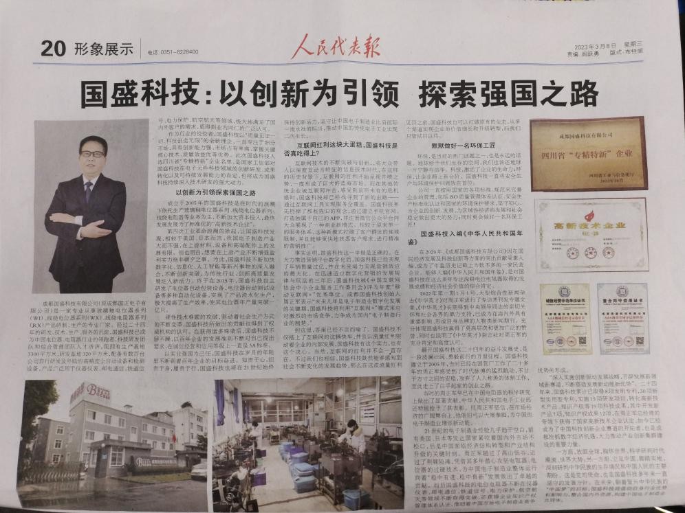被《人民代表报》重磅报道 国盛科技缔造新业态
