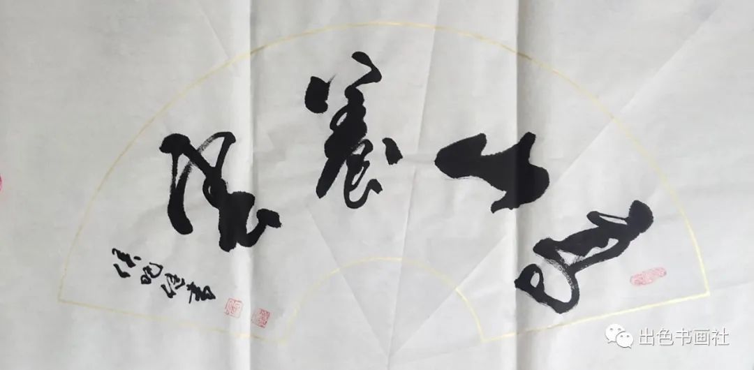 侯晓健|书法作品鉴赏