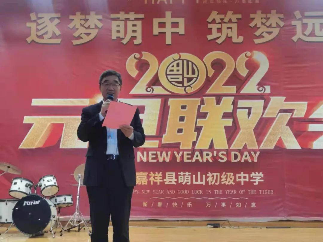 2022年嘉祥县萌山初中元旦联欢会隆重举行