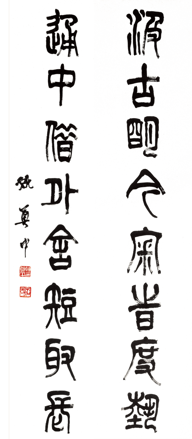 姚奠中书法赏析:汲古明今审时度势,通中借外舍短取长