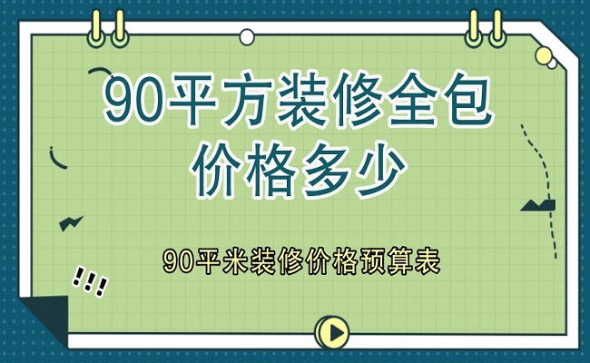 90平方裝修全包價格多少?90平米裝修價格預算表