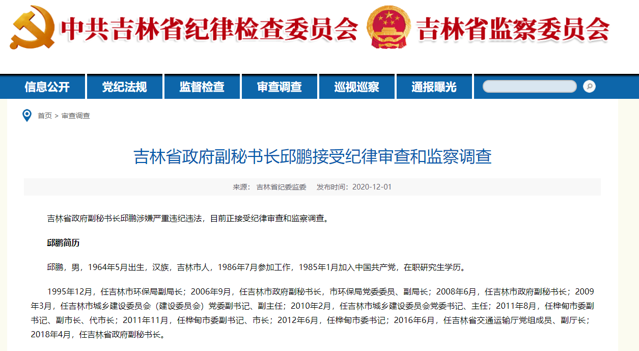 吉林省政府副秘书长邱鹏被查