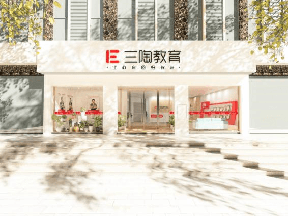 致力教育均衡发展 | 三陶教育出席第四届中国品牌经济峰会