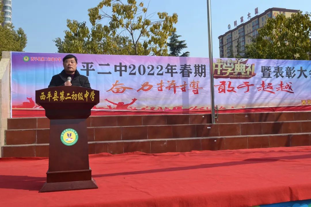 奋力拼搏敢于超越西平二中举行2022年春期开学典礼表彰大会